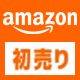 Amazon初売り開催中！1月7日まで