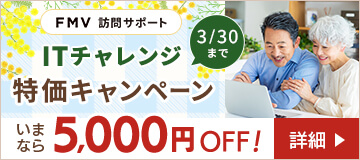 ITチャレンジ特価キャンペーン！いまなら5,000円OFF！