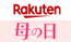 楽天 母の日