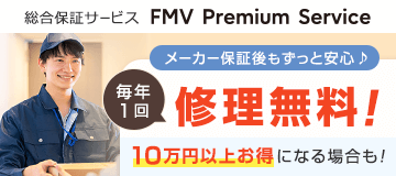 毎年1回修理無料！総合保証サービス FMV プレミアムサービス