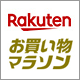 楽天ポイント最大47倍の大チャンス