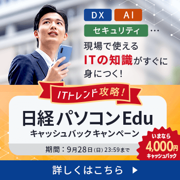 IT情報が満載の日経パソコンEdu