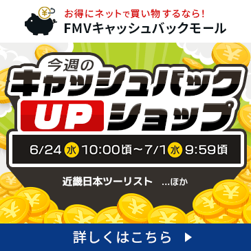 今週の特別キャッシュバックUPショップ