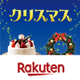 楽天市場のクリスマス特集2025！特別なクリスマスを彩るアイテムが満載