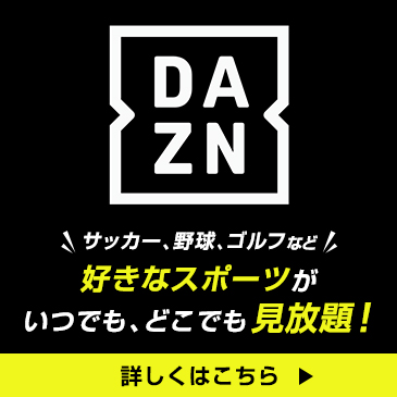 DAZNならサッカー・野球・ゴルフなど好きなスポーツが見放題！
