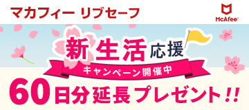 期間中マカフィー リブセーフご更新で60日延長キープレゼント！