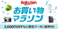 楽天 お買い物マラソン  