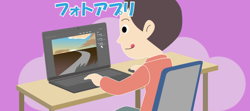 フォトアプリで写真の明るさを調整しよう！