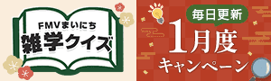 FMVまいにち雑学クイズ 1月度キャンペーン 毎日更新 | 毎日もらえる！1円キャッシュバック実施中