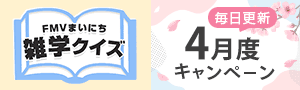 FMVまいにち雑学クイズ 4月度キャンペーン 毎日更新 | 毎日もらえる！1円キャッシュバック実施中
