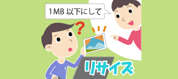 「写真を1MB以下に小さくする」には、どうすればいいの？