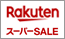 楽天 スーパーSALE