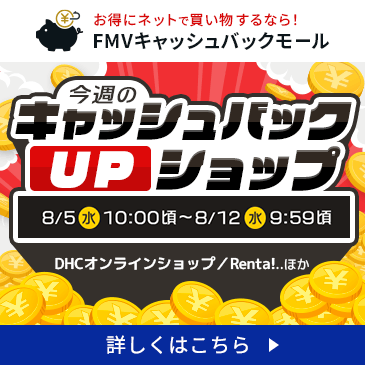 今週の特別キャッシュバックUPショップ