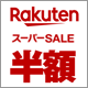 楽天ポイント最大47倍の大チャンス