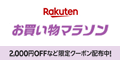 楽天 お買い物マラソン 