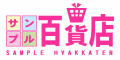 サンプル百貨店