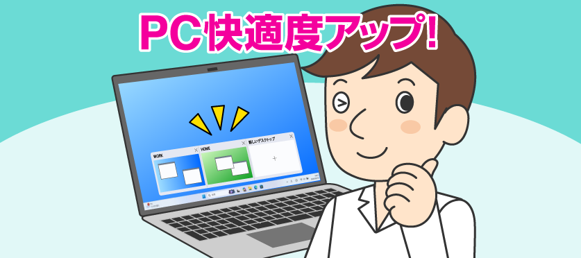 パソコン快適度アップ！すぐに試せるWindows 11便利設定＆機能