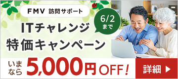 ITチャレンジ特価キャンペーン！いまなら5,000円OFF！