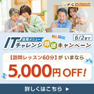 ITチャレンジ特価キャンペーン<いまなら5,000円OFF!>