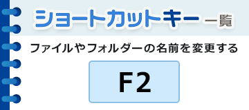 ファイルやフォルダーの名前を変更する