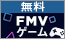 FMVゲーム
