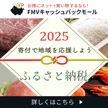 寄付で地域を応援しよう！ふるさと納税2025