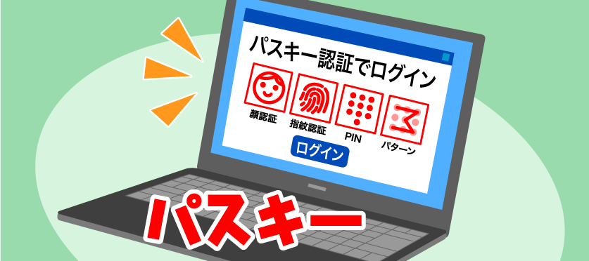 パスキーで安全にログイン？