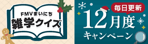 FMVまいにち雑学クイズ 12月度キャンペーン 毎日更新 | 毎日もらえる！1円キャッシュバック実施中