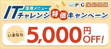 ITチャレンジ特価キャンペーン！いまなら5,000OFF！