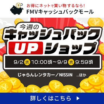 今週の特別キャッシュバックUPショップ