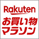 楽天ポイント最大47倍の大チャンス