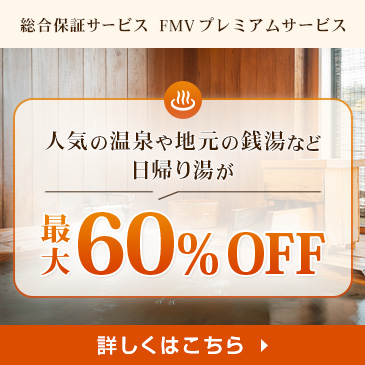 日帰り湯などが最大60%OFFで利用できる！総合保証サービス FMV プレミアムサービス