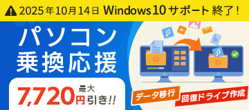【2025年10月14日 Windows10サポート終了！】パソコン乗換応援【最大7,720円引き！】