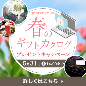 セキュリティサービス 春のギフトカタログプレゼントキャンペーン