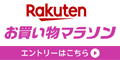 楽天 お買い物マラソン  