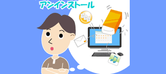 アプリの「アンインストール」ってどうやるの？