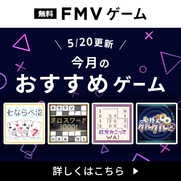 FMVゲーム