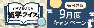 FMVまいにち雑学クイズ 9月度キャンペーン 毎日更新 | 毎日もらえる！1円キャッシュバック実施中
