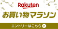 楽天 お買い物マラソン