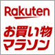 楽天ポイント最大49倍の大チャンス