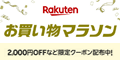 楽天 お買い物マラソン 
