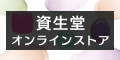 資生堂オンラインストア