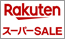 Rakuten スーパーSALE