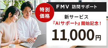 FMV訪問サポート 新サービス「AIサポート」開始記念！特別価格11,000円