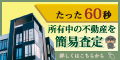 不動産を簡易査定！