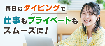 タイピングが早く、正確に！
