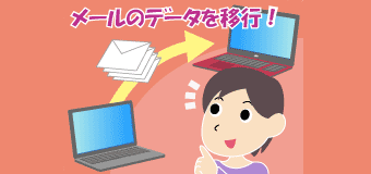 Outlookのメールデータの移行はどうやるの？