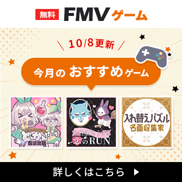 FMVゲーム