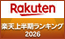 Rakuten 楽天上半期ランキング2026 