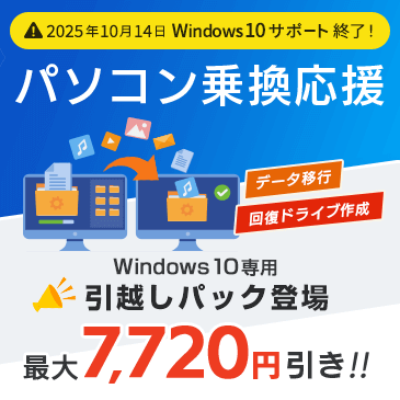 【最大7,720円引き！】「安心」「お得」に、パソコンを乗り換えよう！